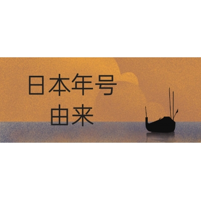 日本的年號(hào)是怎么來(lái)的？