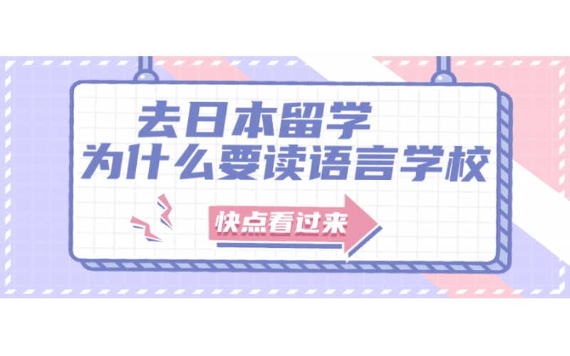 去日本為什么要先讀語言學(xué)校？