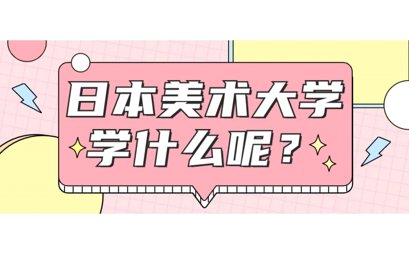 日本美術(shù)留學(xué)可以報哪些專業(yè)？