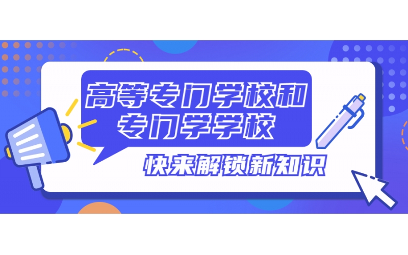 日本的高等專門學(xué)校和專門學(xué)校有什么不同？是專科嗎？