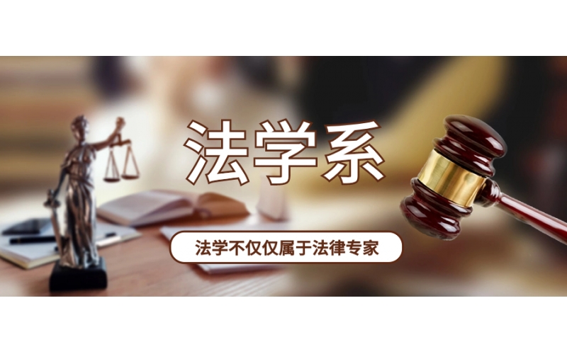 日本開設(shè)法學(xué)專業(yè)的大學(xué)有哪些