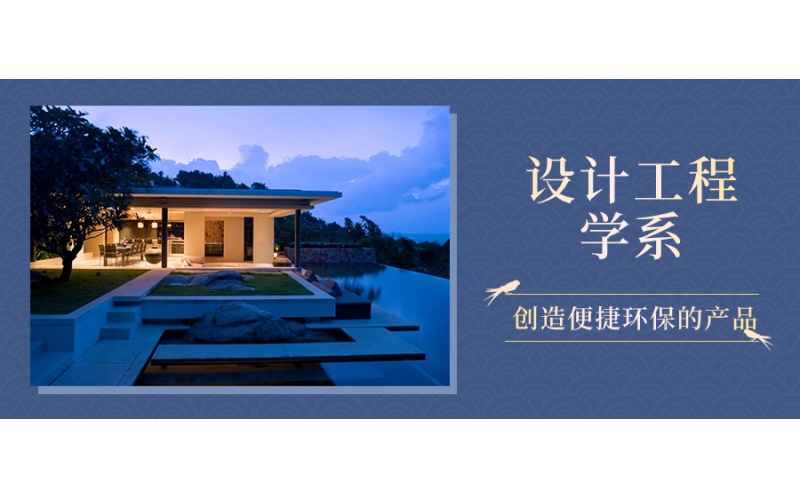 日本留考報(bào)讀設(shè)計(jì)工程學(xué)系