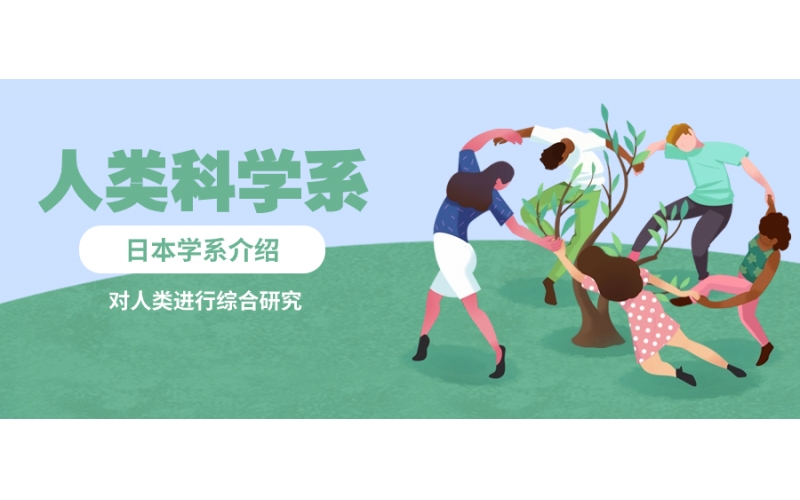 本大學(xué)專(zhuān)業(yè)報(bào)讀人類(lèi)科學(xué)系