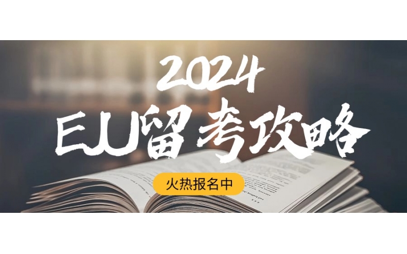 2024年EJU報(bào)名考試攻略