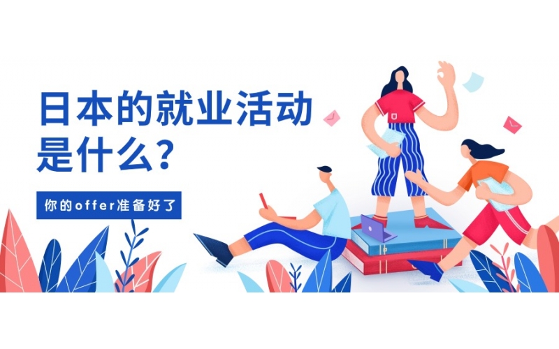 日本的就業(yè)活動(dòng)是什么？